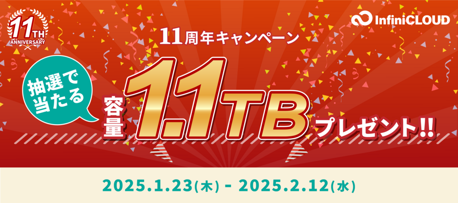 11周年キャンペーン 11周年キャンペーン