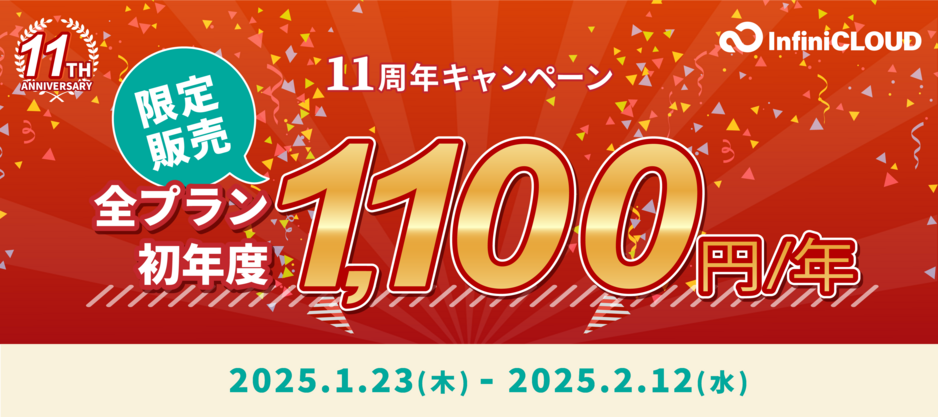 11周年キャンペーン 11周年キャンペーン