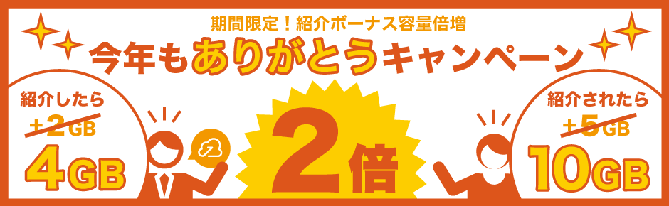 容量2倍!今年もありがとうキャンペーン 容量2倍!今年もありがとうキャンペーン