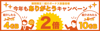 キャンペーン/容量2倍！今年もありがとうキャンペーン（2016年1月4日まで）