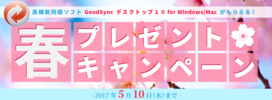 キャンペーン/新生活応援！春のプレゼントキャンペーン