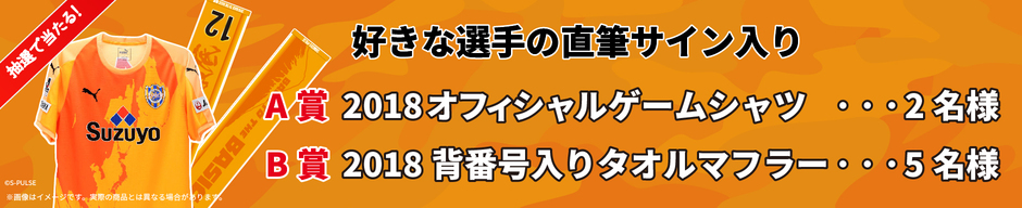 清水エスパルスサイン入りグッズプレゼント! 清水エスパルスサイン入りグッズプレゼント!
