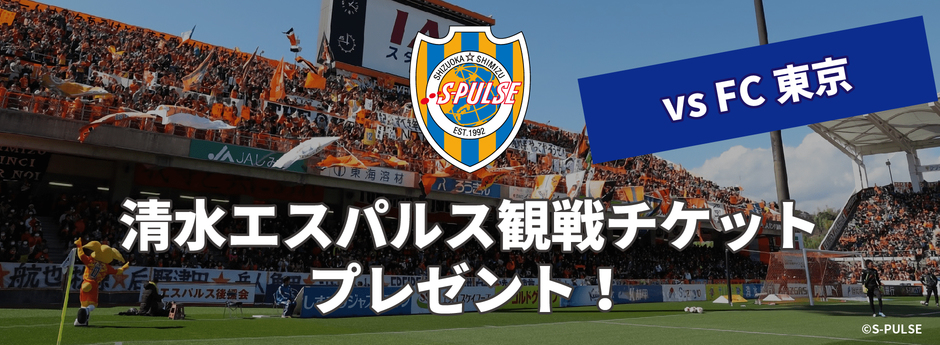 清水エスパルス観戦チケットプレゼント