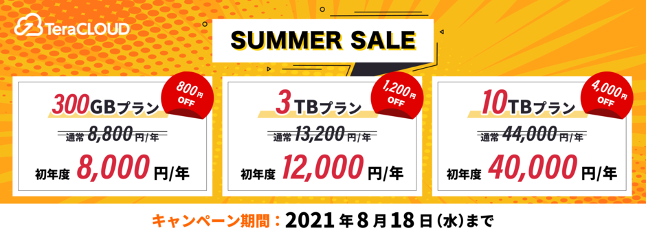 2021サマーセール 2021サマーセール