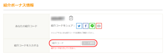 紹介コードを適用する 紹介コードを適用する