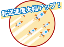 ファイル転送速度アップ ファイル転送速度アップ