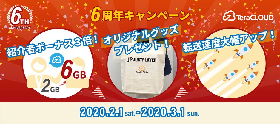 6周年キャンペーン 6周年キャンペーン