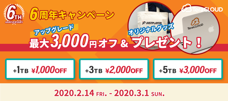6周年キャンペーン第2弾 6周年キャンペーン第2弾