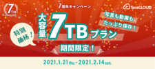 キャンペーン/期間限定7TBプランが特別価格で登場！