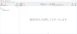 「解析」をクリック 「解析」をクリック