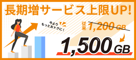 長期増サービス上限UP_1.png 長期増サービス上限UP_1.png