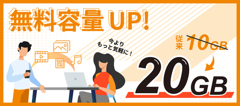 無料容量UP! 無料容量UP!