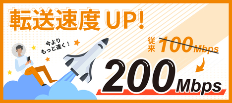 転送速度UP! 転送速度UP!