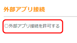 「外部アプリ接続を許可する」にチェック 「外部アプリ接続を許可する」にチェック