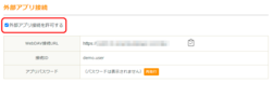 「外部アプリ接続を許可する」をクリック 「外部アプリ接続を許可する」をクリック