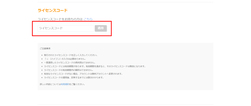 ライセンスコードを入力する ライセンスコードを入力する