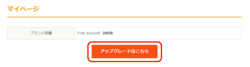 アップグレードはこちらをクリック アップグレードはこちらをクリック