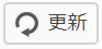 更新 更新