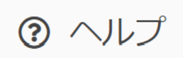 ヘルプ ヘルプ