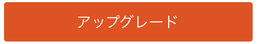 アップグレード アップグレード
