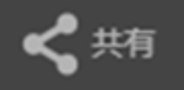 共有.png 共有.png