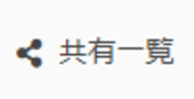 共有一覧.png 共有一覧.png