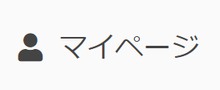 マイページ マイページ