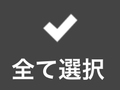 全て選択 全て選択