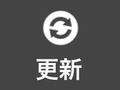 更新 更新