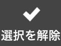 選択を解除 選択を解除
