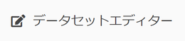 データセットエディター データセットエディター