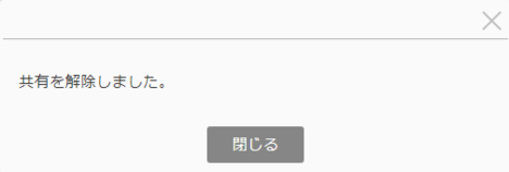 共有解除完了 共有解除完了