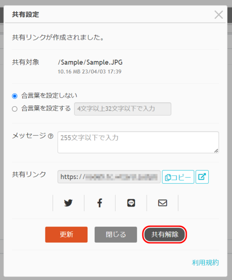 共有解除をクリックする 共有解除をクリックする