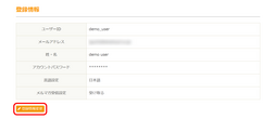 「登録情報変更」をクリック 「登録情報変更」をクリック