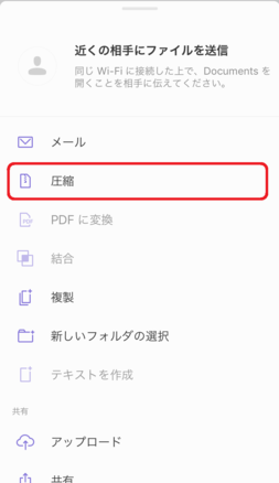 「圧縮」をタップ 「圧縮」をタップ