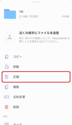 「圧縮」をタップ 「圧縮」をタップ