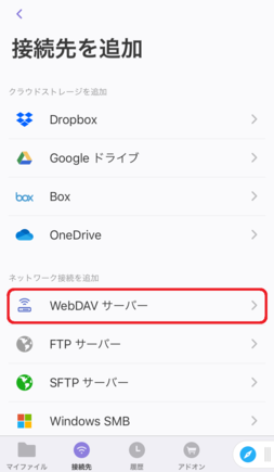 「WebDAV サーバー」をタップ 「WebDAV サーバー」をタップ