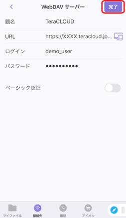 WebDAV接続情報を入力し、「完了」をタップ WebDAV接続情報を入力し、「完了」をタップ
