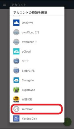 「アカウントの種類を選択」から「WebDAV」を選択 「アカウントの種類を選択」から「WebDAV」を選択