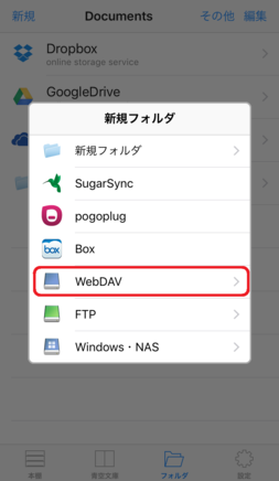 「WebDAV」をタップ 「WebDAV」をタップ