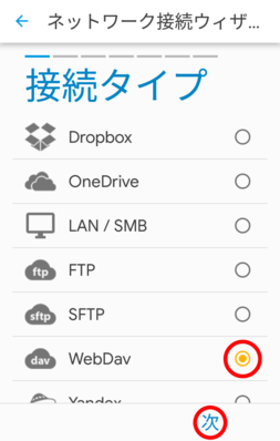 「WebDav」を選択 「WebDav」を選択