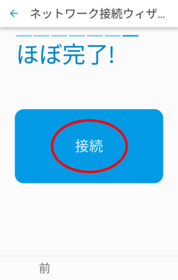 「接続」をタップ 「接続」をタップ